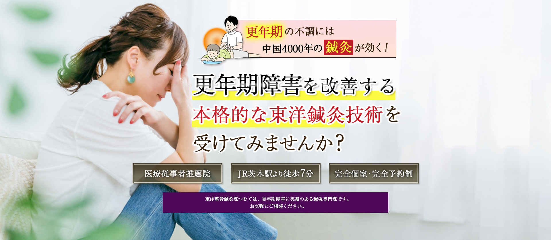 中国4000年の歴史のある東洋鍼灸技術で更年期障害に悩まない生活をとり戻しませんか？