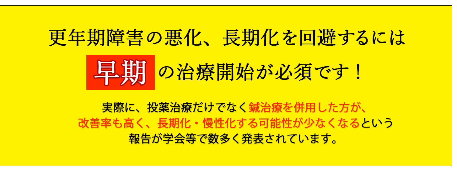 更年期障害の後遺症を回避するには早期の治療開始が必須です！