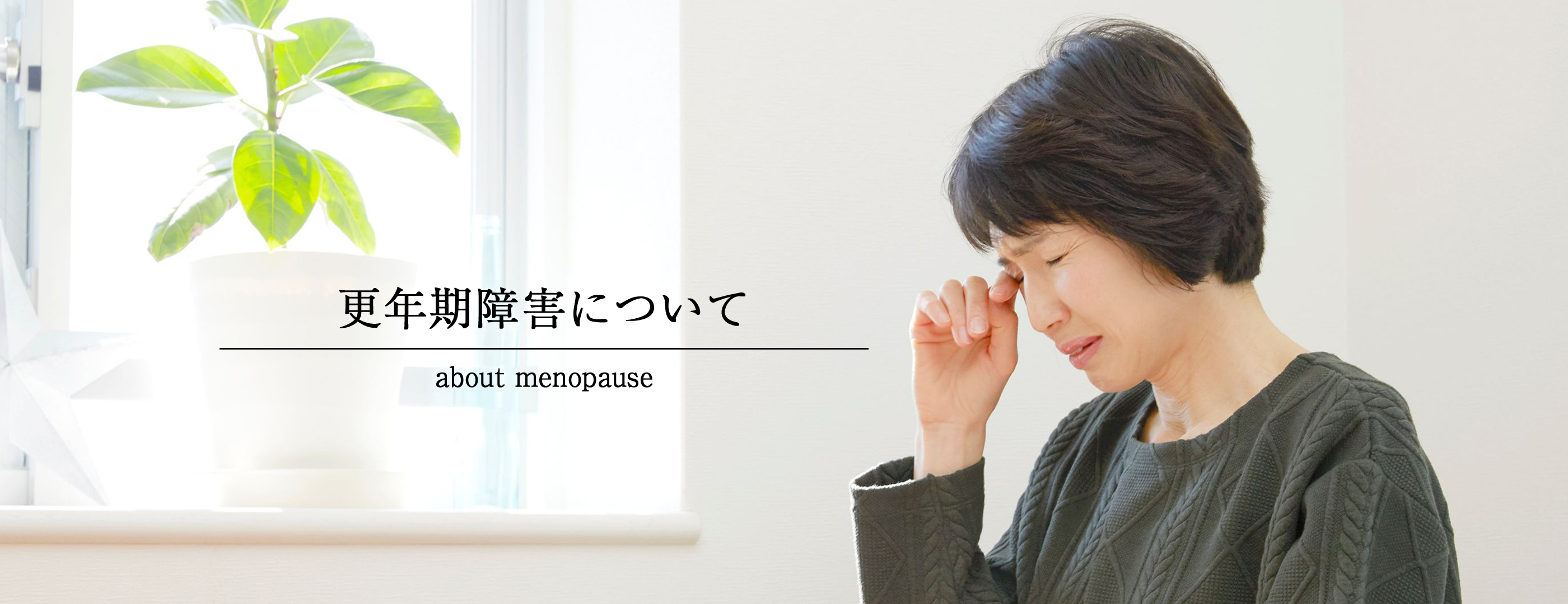 更年期障害について