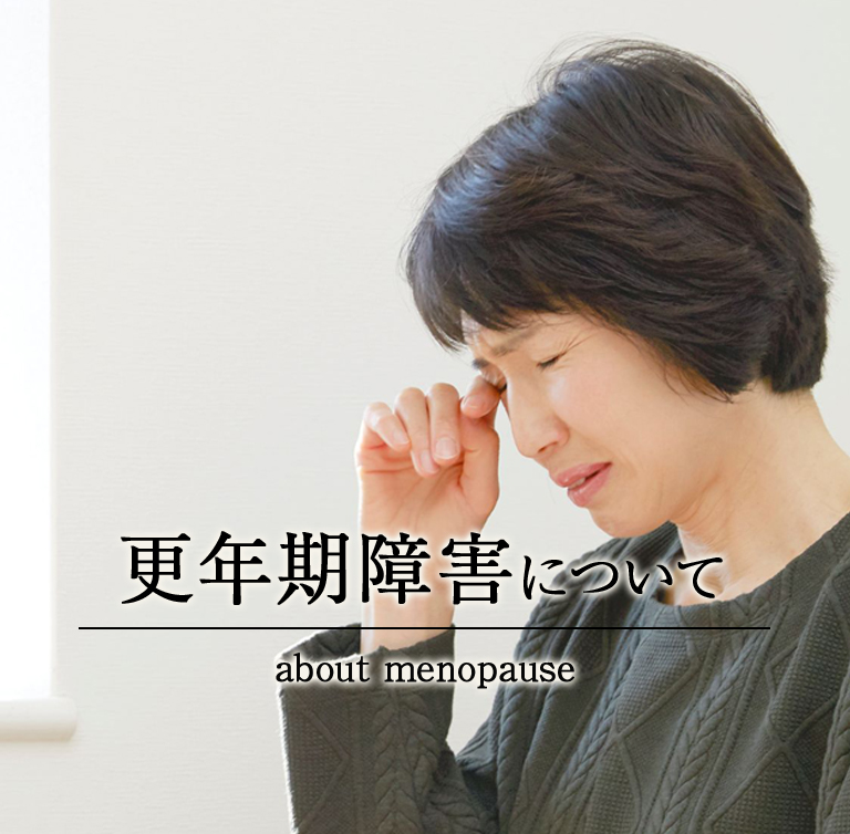 更年期障害について